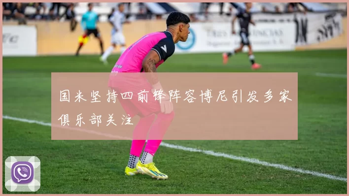 国米坚持四前锋阵容博尼引发多家俱乐部关注