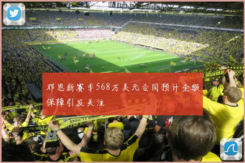 邓恩新赛季568万美元合同预计全额保障引发关注