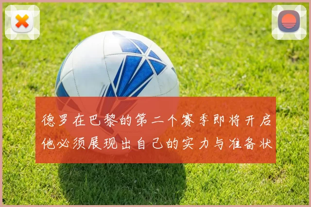 德罗在巴黎的第二个赛季即将开启他必须展现出自己的实力与准备状态