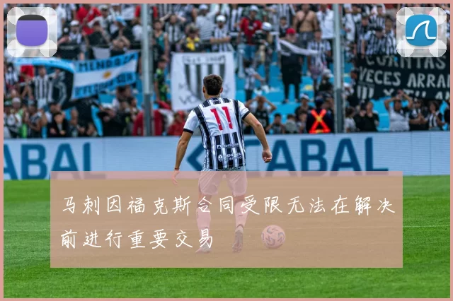 马刺因福克斯合同受限无法在解决前进行重要交易